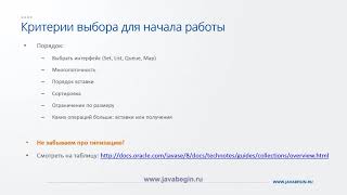 Превью: 14 Как выбирать коллекцию в Java