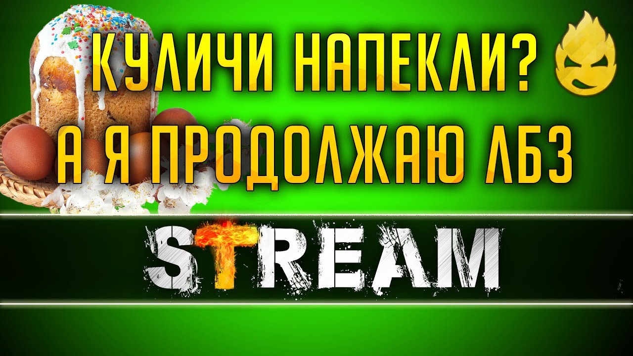 ЛБЗ на 279/Продолжаем Коалицию [Запись Стрима] - 28.04.19