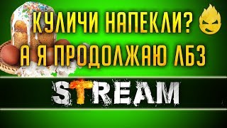 Превью: ЛБЗ на 279/Продолжаем Коалицию [Запись Стрима] - 28.04.19