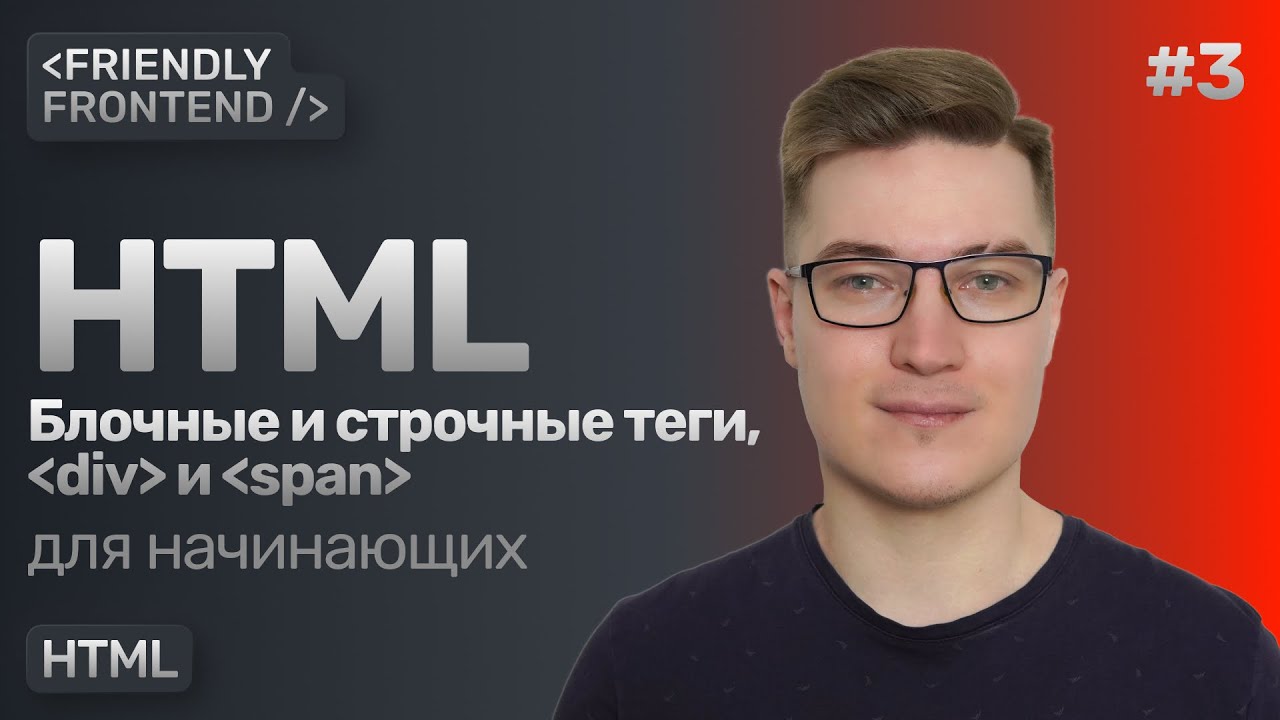 Блочные и строчные теги в HTML. Теги div, span.