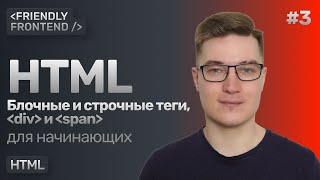 Превью: Блочные и строчные теги в HTML. Теги div, span.