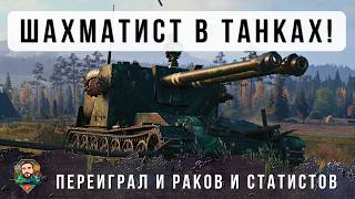 Превью: МЕДАЛЬ ГРОССМЕЙСТЕРА НУЖНО ВЫДАТЬ ЭТОМУ ИГРОКУ! ОН ПРОСЧИТЫВАЕТ ВСЕ ХОДЫ НА ПЕРЕД В WOT