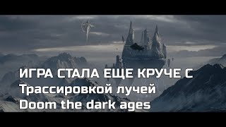 Превью: doom the dark ages прохождение часть 7 с rtx
