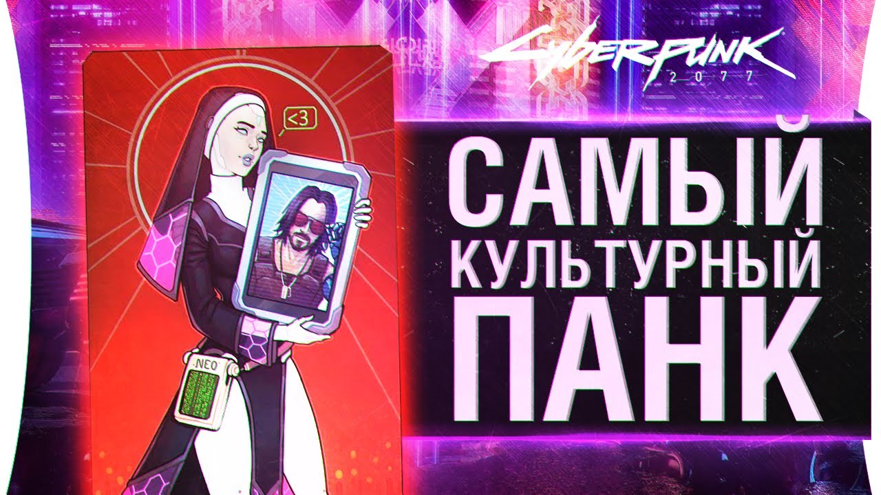 Cyberpunk 2077 - Самый культурный панк #2