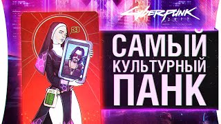 Превью: Cyberpunk 2077 - Самый культурный панк #2