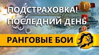 Превью: ПОДСТРАХОВКА! РАНГОВЫЕ БОИ. ПОСЛЕДНИЙ ДЕНЬ