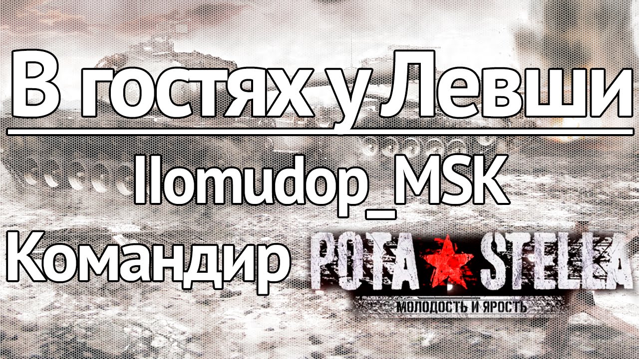 В гостях у Левши - IIomudop_MSK