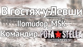 Превью: В гостях у Левши - IIomudop_MSK