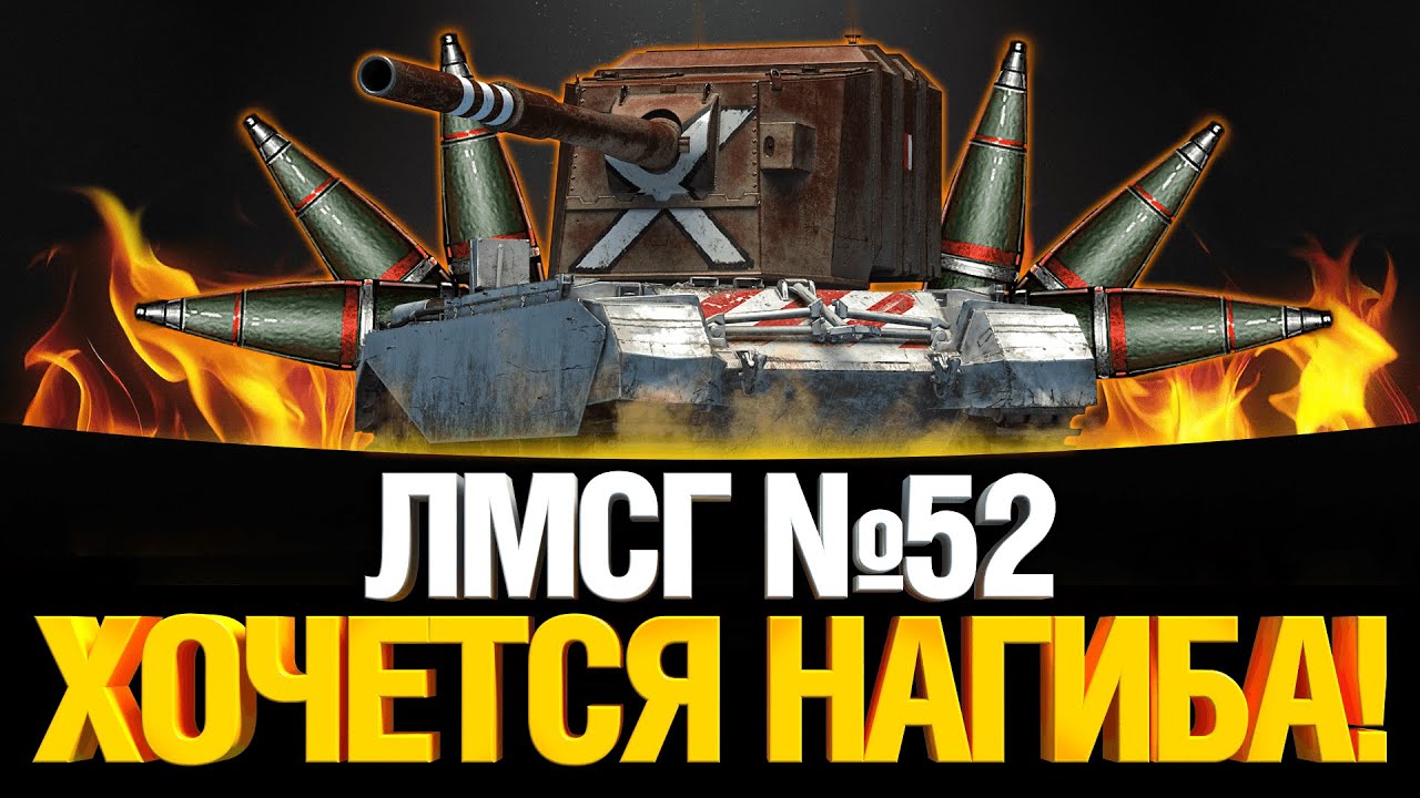 #ЛМСГ 52 - Здесь будет нагиб!