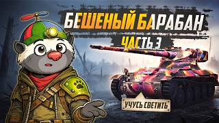 Превью: ВЗЯТЬ МАСТЕРА НА ИМБЕ #3 — AMX 13 57 | УЧУСЬ СВЕТИТЬ (СЕРИЯ 5)