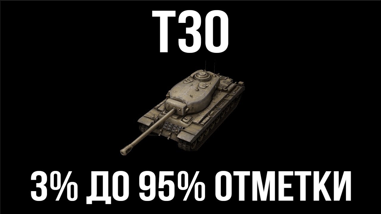 T30.  3% до 3 отметки на ствол | WoT