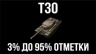 Превью: T30.  3% до 3 отметки на ствол | WoT