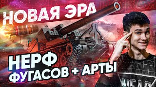 Превью: НОВАЯ ЭРА ТАНКОВ! НЕРФ ФУГАСОВ И АРТЫ ВСЁ ЖЕ БУДЕТ!