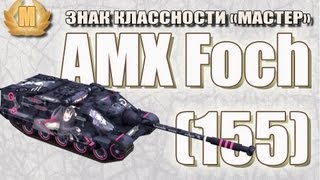 Превью: Знак классности &quot;Мастер&quot;: AMX Foch 155 - Бешеный дамагер (Diplomat7)