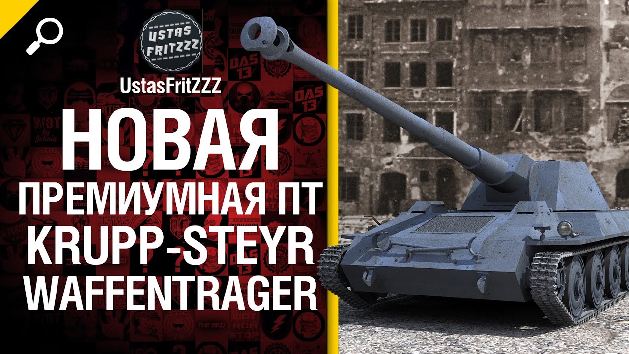 Новый премиум танк - ПТ САУ Krupp-Steyr Waffentrager- Будь готов - от  UstasFritZZZ [World of Tanks]