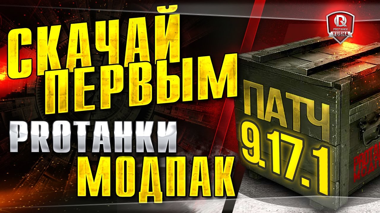 ⚡ СКАЧАЙ МОДПАК ПРОТАНКИ ДЛЯ ПАТЧА 9.17.1 ПЕРВЫМ