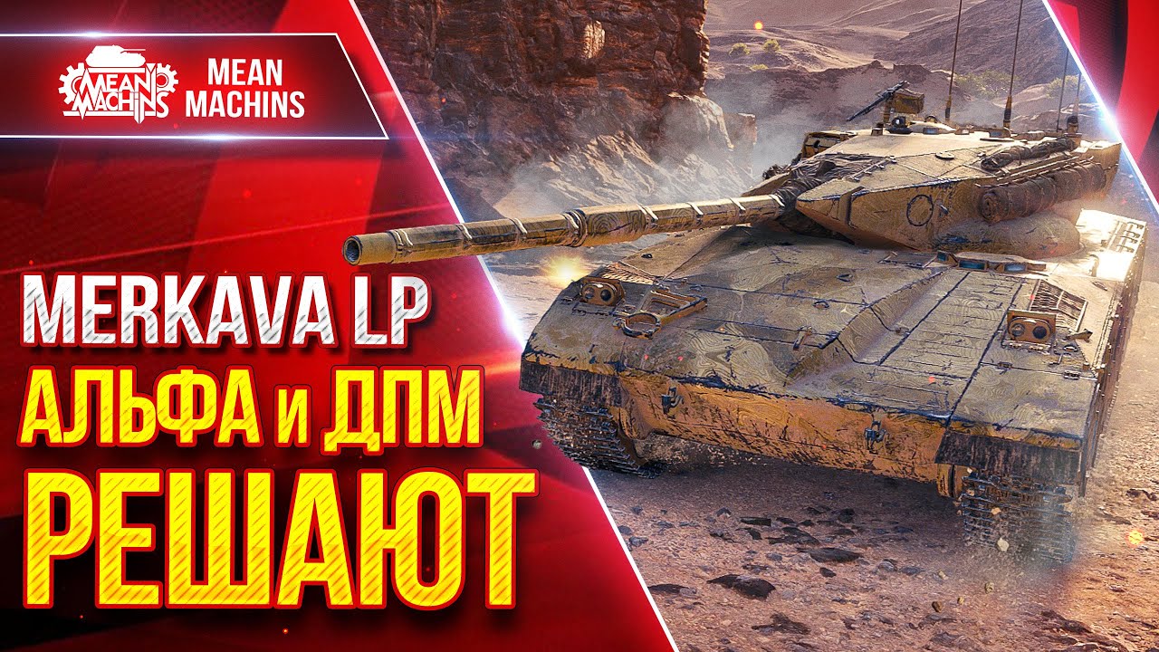 Merkava LP - АЛЬФА и ДПМ РЕШАЮТ ● Мой Новый Любимчик в Мир Танков ● ЛучшееДляВас