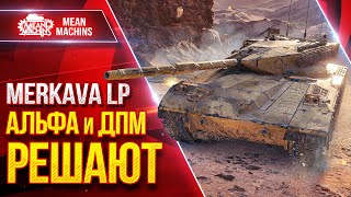 Превью: Merkava LP - АЛЬФА и ДПМ РЕШАЮТ ● Мой Новый Любимчик в Мир Танков ● ЛучшееДляВас