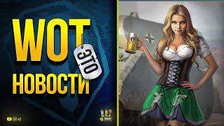 Превью: WoT Это Новости - Забил на Танки = Получи 4 Према