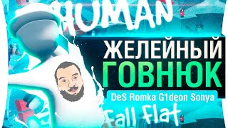 Превью: Желейный Расколбас • Ты, когда наелся пельменей - Human Fall Flat