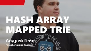 Превью: Лекция 9. Hash Array Mapped Trie