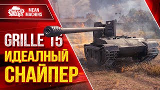 Превью: Grille 15 - ТУПО ВСЕХ УБИЛ ● ИДЕАЛНЫЙ СНАЙПЕР ● ЛучшееДляВас