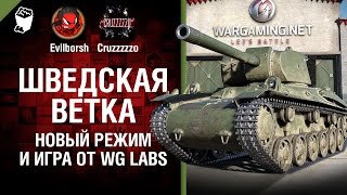 Превью: Шведская ветка, новый режим и игра от WG Labs - Танконовости №32 - Будь готов!