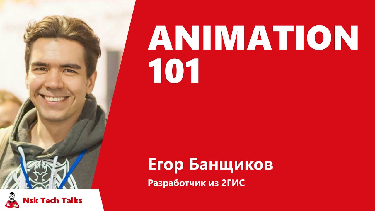 Animation 101, Егор Банщиков, 2GIS