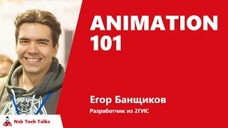 Превью: Animation 101, Егор Банщиков, 2GIS