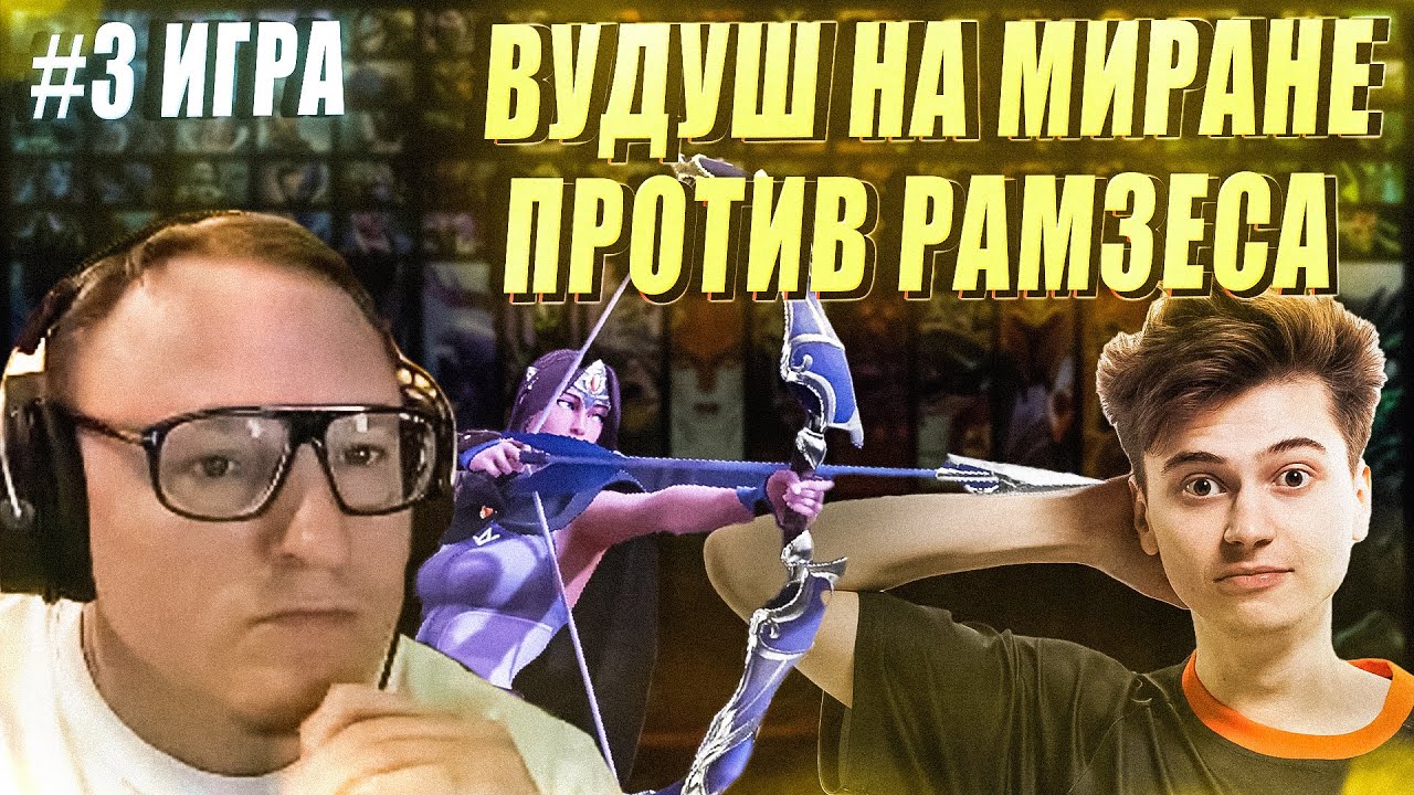 РЕШАЮЩАЯ ИГРА ПРОТИВ РАМЗЕСА | СТРИМЕРС БАТЛ