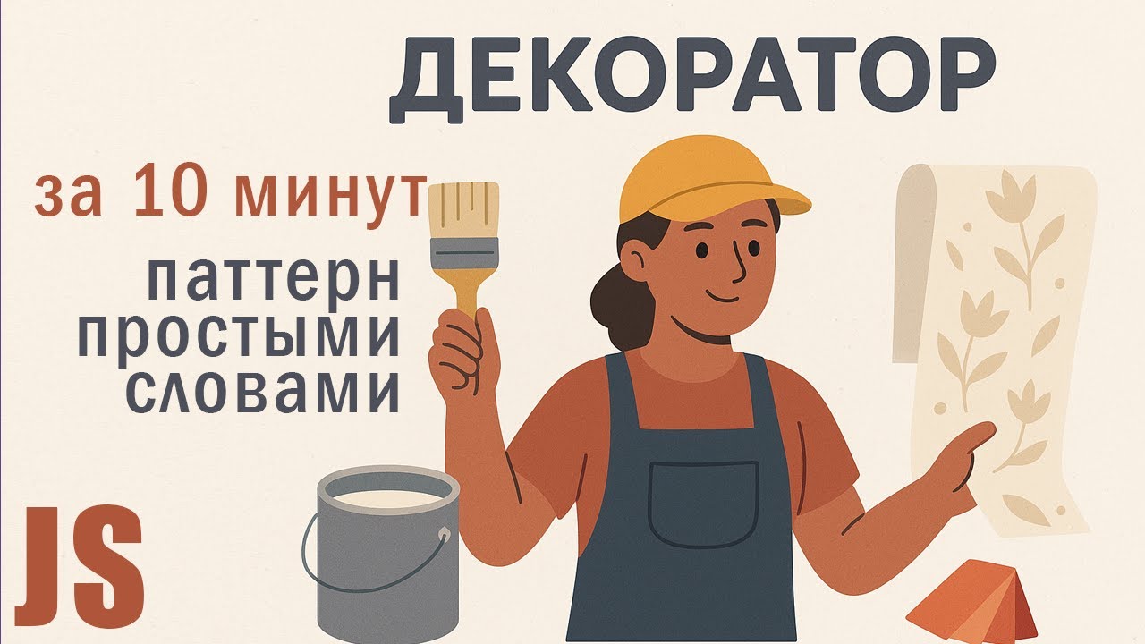 Декоратор за 10 минут — паттерн простыми словами на JavaScript