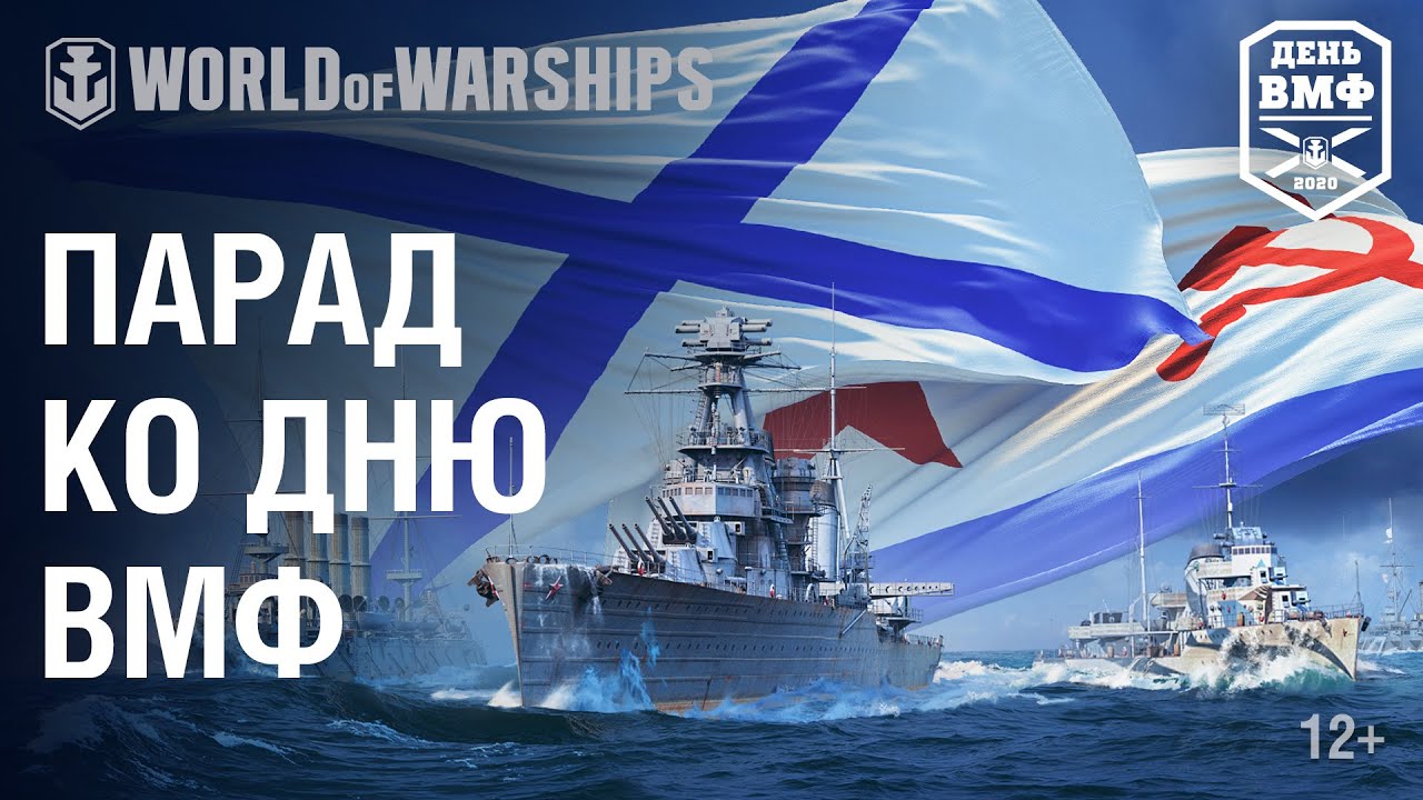 Парад кораблей на День ВМФ 2020 | World of Warships