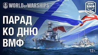 Превью: Парад кораблей на День ВМФ 2020 | World of Warships