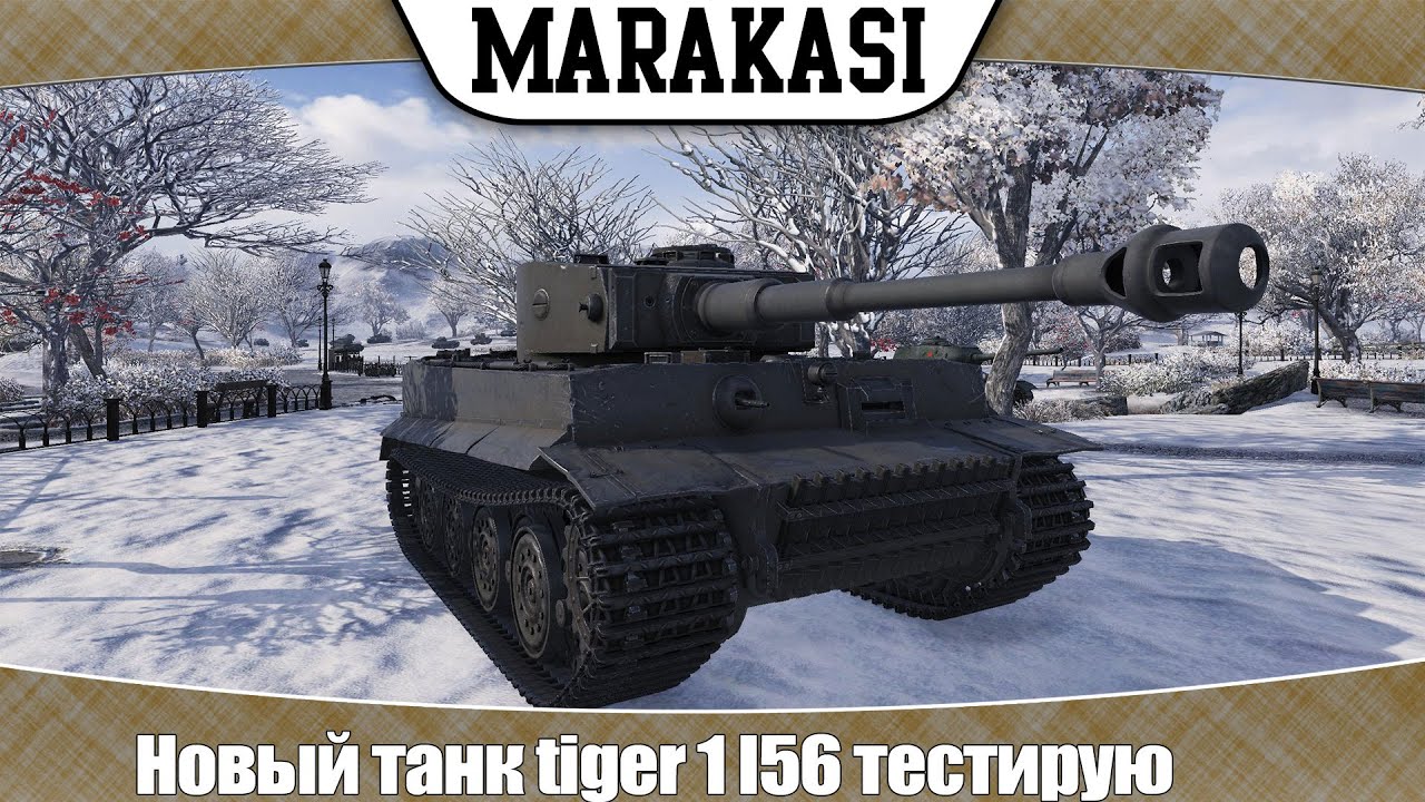 World of Tanks новый танк tiger 1 l56 тестирую