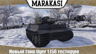 Превью: World of Tanks новый танк tiger 1 l56 тестирую