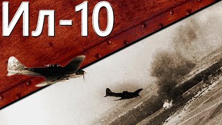 Превью: Только История: штурмовик Ил-10 и Ил-10М