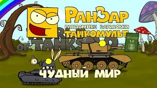 Превью: Танкомульт: Чудный Мир. Рандомные Зарисовки.