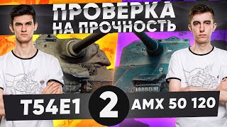 Превью: ПРОВЕРКА НА ПРОЧНОСТЬ – Stanlox! AMX 50 120 против T54E1 - 2 Выпуск