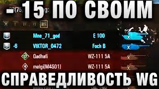 Превью: - 15 ПО СВОИМ, ПРИВЕТ ОТ РАЗРАБОВ И КИСЛОГО И СПРАВЕДЛИВОСТЬ ОТ ВГ