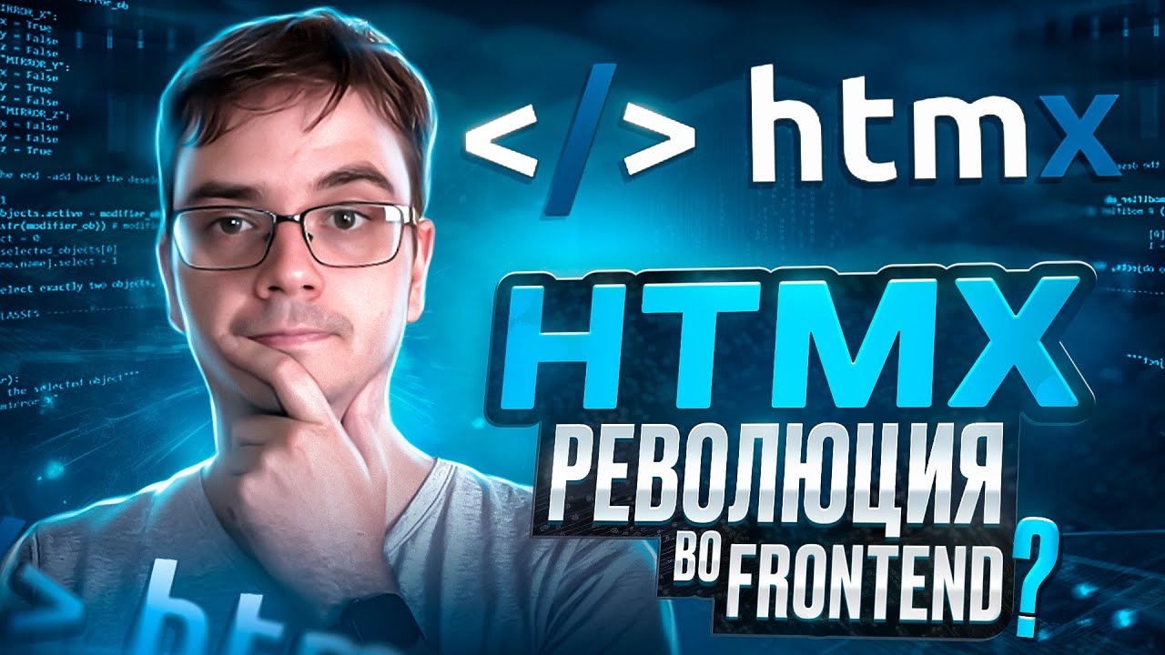 Что за HTMX и как использовать с Nestjs?