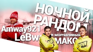 Превью: Amway921, LeBwa и молчаливый Макс!