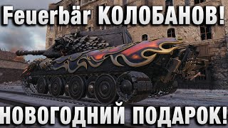 Превью: Feuerbär КОЛОБАНОВ! НОВОГОДНИЙ ПОДАРОК!