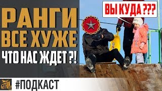 Превью: Ранговые бои 9. Плюсы и минусы. Что брать ?  