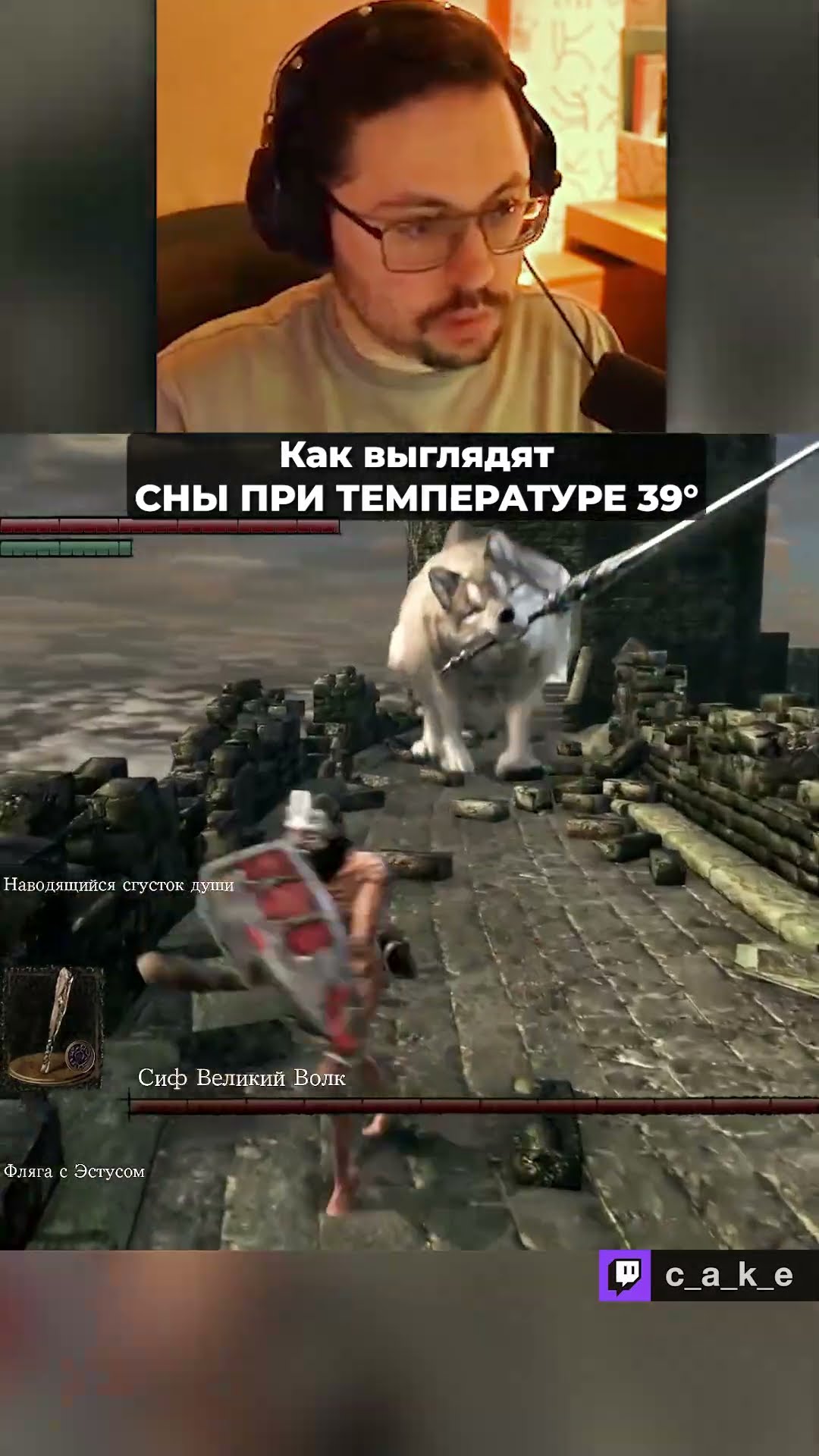 Превью: Сны при температуре 39 °C 😨😨😨 / Кекс - челлендж на 500.000р. в Dark Souls @CakeStream