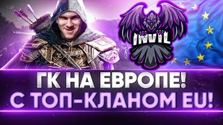 Превью: ПЕРВЫЕ БОИ С КЛАНОМ на ЕВРОПЕ! ГК с ТОП-КЛАНОМ EU WoT!