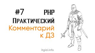 Превью: Комментарии к 7 домашнему заданию