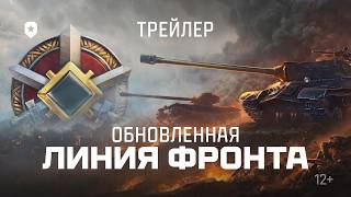Превью: ЛИНИЯ ФРОНТА. ТРЕЙЛЕР | Мир танков