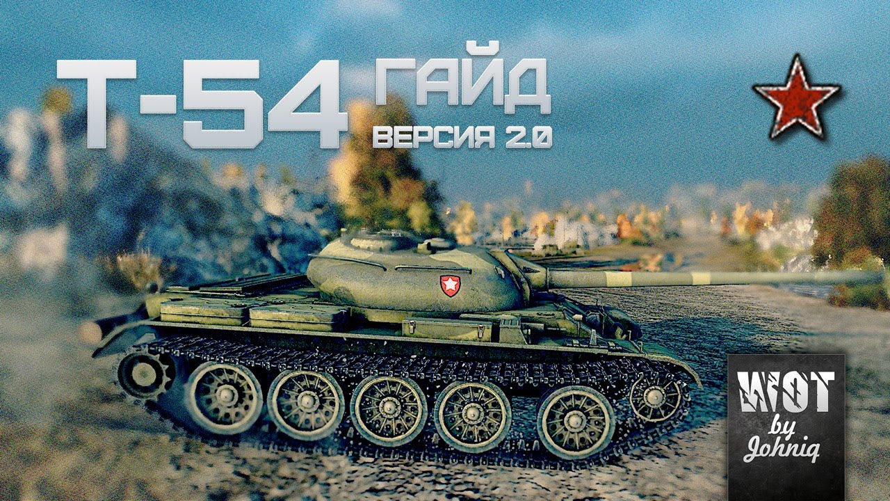 Т-54 Гайд Версия 2.0