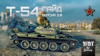 Превью: Т-54 Гайд Версия 2.0