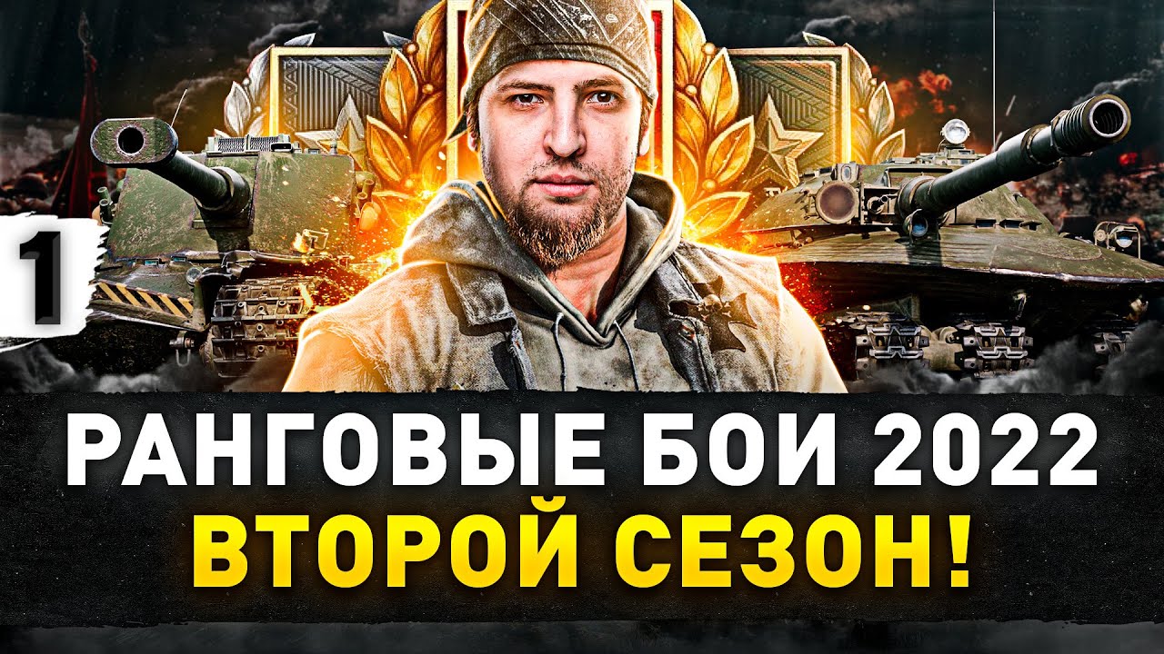 РАНГОВЫЕ БОИ 2022 — НЕ СПИДРАН! Второй сезон #1